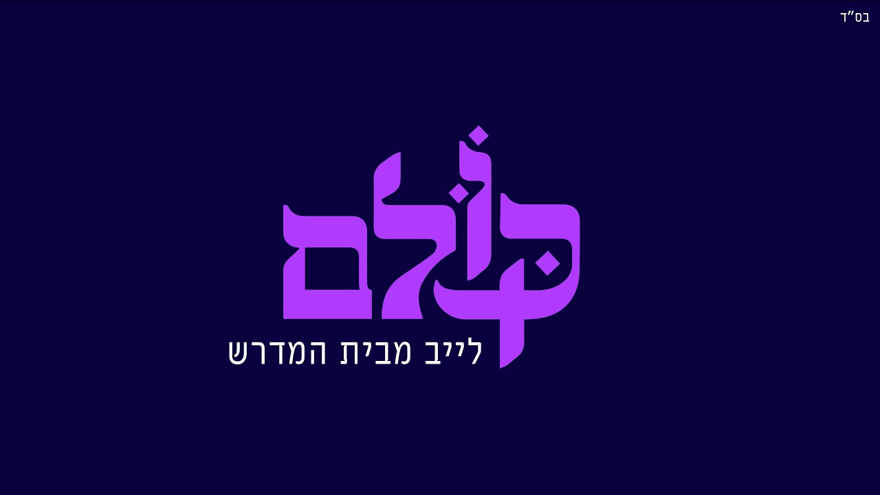 שער היחוד והאמונה | מיכל אלבחרי | 9.2 | כּקּוּלם