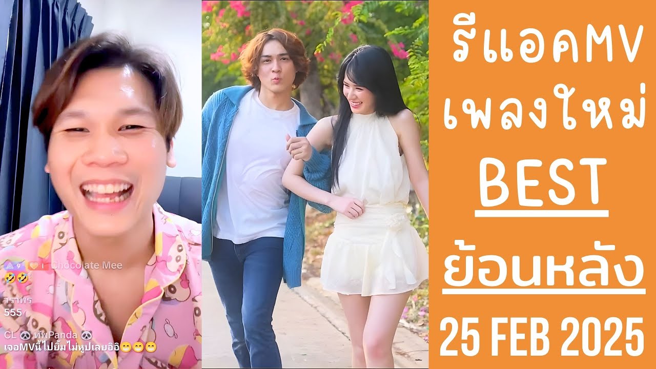 เบสรีแอค MV เพลงใหม่ชาลี 'รอหนูที่คู้บอน' ขุยอันเซอร์ไพรส์เป็นนางเอก🔴Live ย้อนหลัง BEST 25 FEB 2025🫚