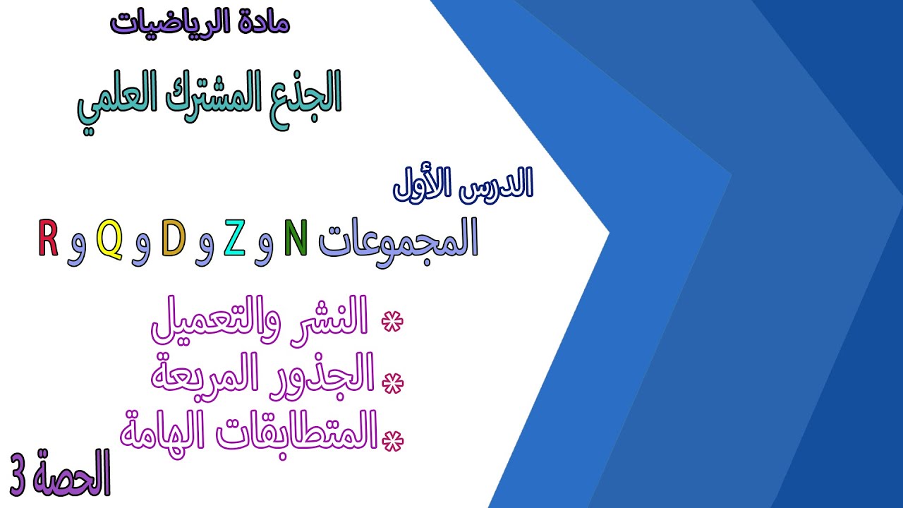 درس المجموعات | الحصة 3 | الجذور المربعة | القوى | النشر والتعميل | المتطابقات الهامة