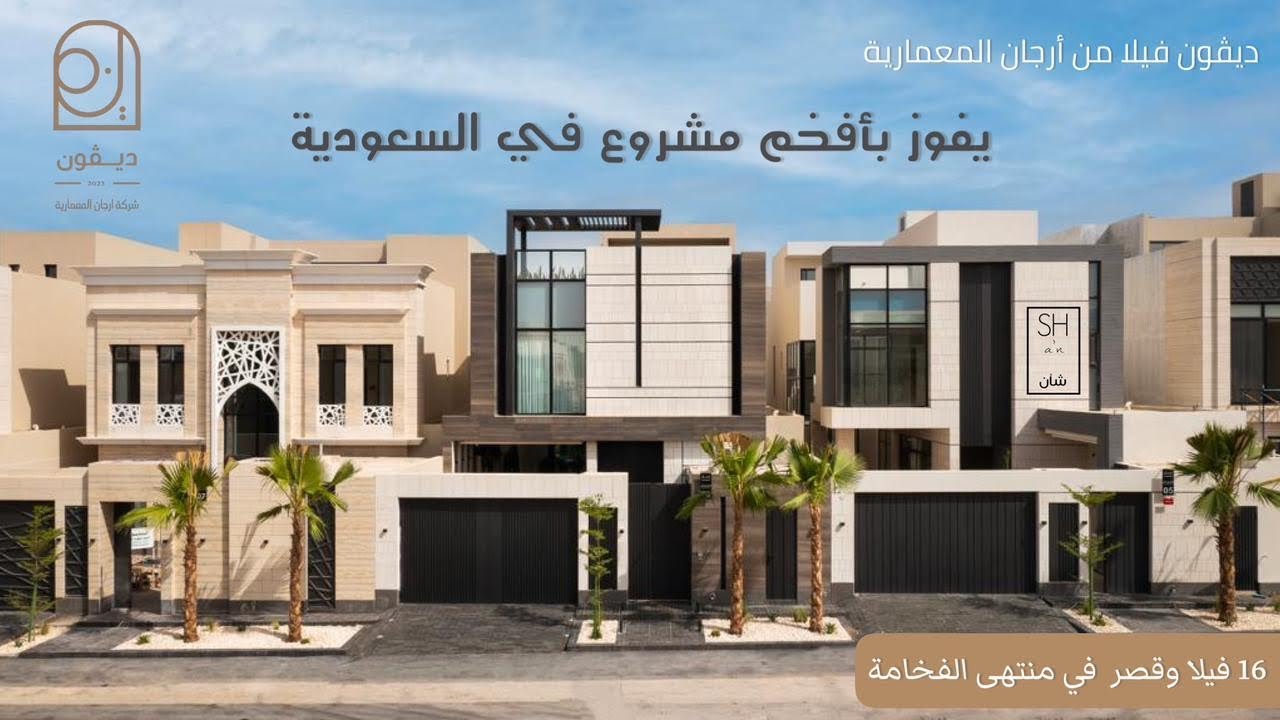 تغطية فيلا العرض من مشروع ديڤون فيلا ، تتخطى الفخامة بمراحل تعتبر قصر مصغر