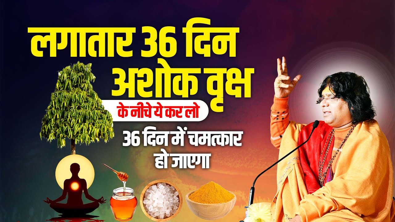 लगातार 36 दिन अशोक वृक्ष के नीचे ये कर लो, 36 दिन में चमत्कार हो जाएगा | Shri Kaushik Ji Maharaj