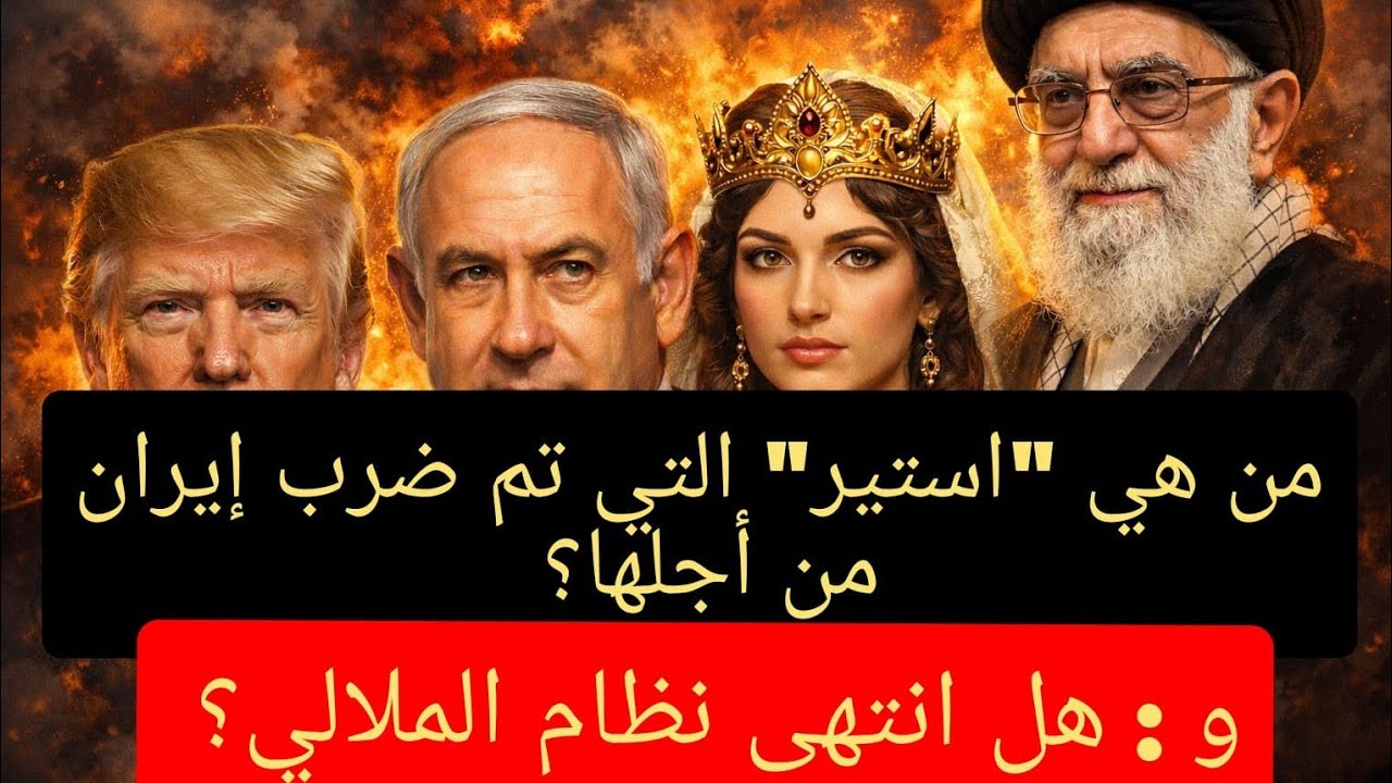 من هي استير التي ضرب نتنياهو إيران من أجلها؟ و هل انتهى حكم الملالي في طهران؟