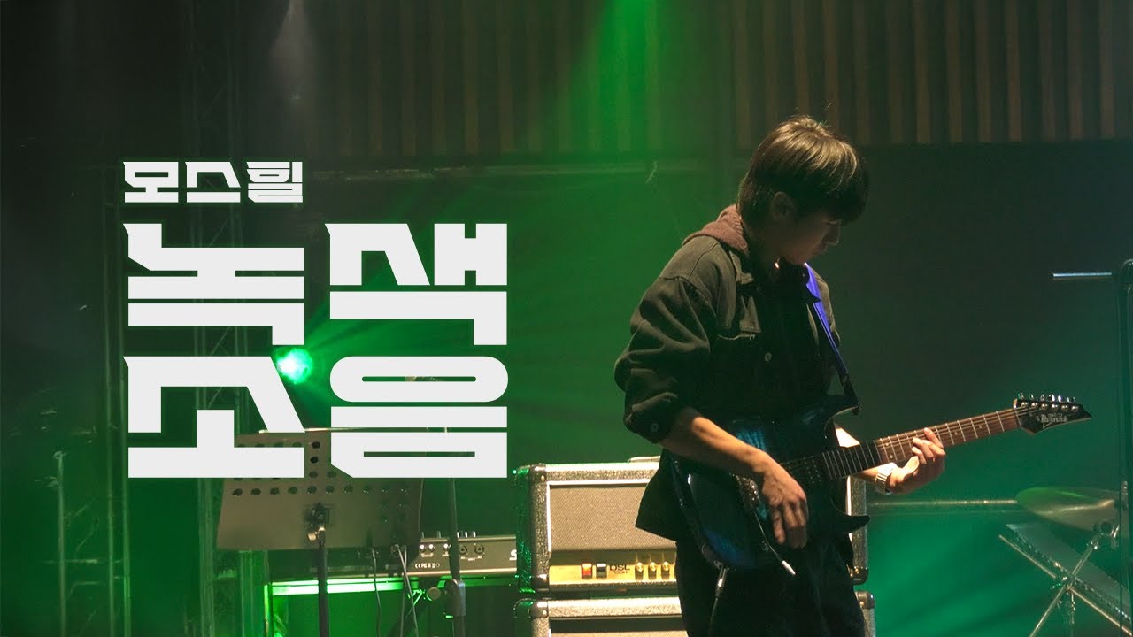 [25년도 2학기 정기공연] 모스힐 - 녹색소음