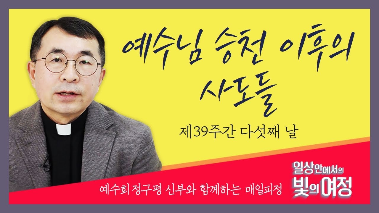 예수님 승천 이후의 사도들 [일상 안에서의 빛의 여정] 제39주간 다섯째날 | 예수회 정구평 신부 | 로욜라의 이냐시오 성인