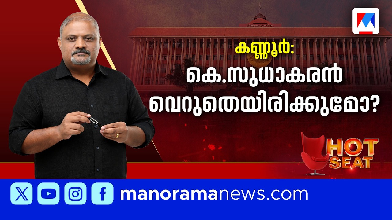 കണ്ണൂരിനെ കാത്തിരിക്കുന്ന കെ.സുധാകരന്&zwj; ഇഫക്&zwnj;ട് | Hot Seat | Kannur | K Sudhakaran