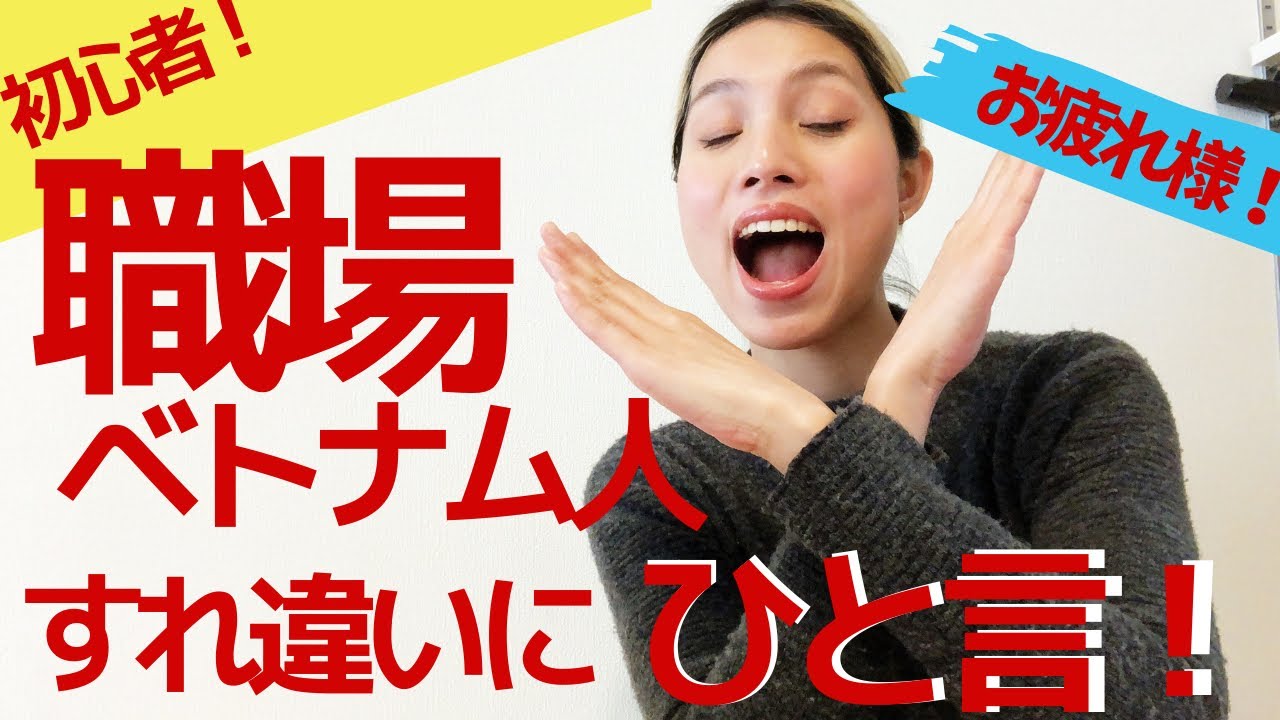 ネイティブの日常！"お疲れ様"はベトナムで何て言う？