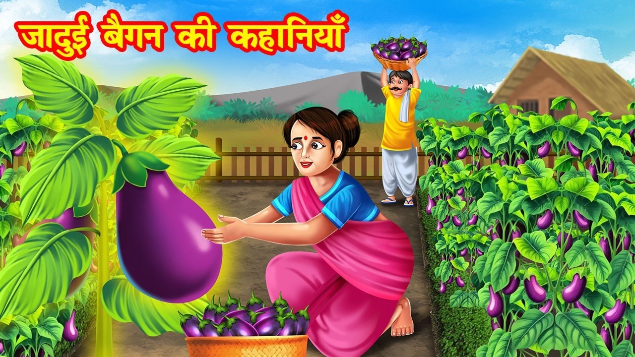 जादुई बैगन की कहानियाँ | jadui began ki kahaniya | moral stories | hindi kahani | stories in hindi
