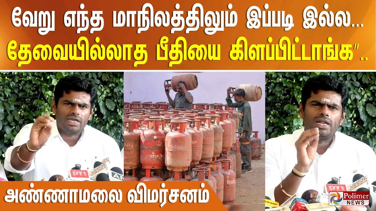 வேறு எந்த மாநிலத்திலும் இப்படி இல்ல... தேவையில்லாத பீதியை கிளப்பிட்டாங்க”.. அண்ணாமலை விமர்சனம்