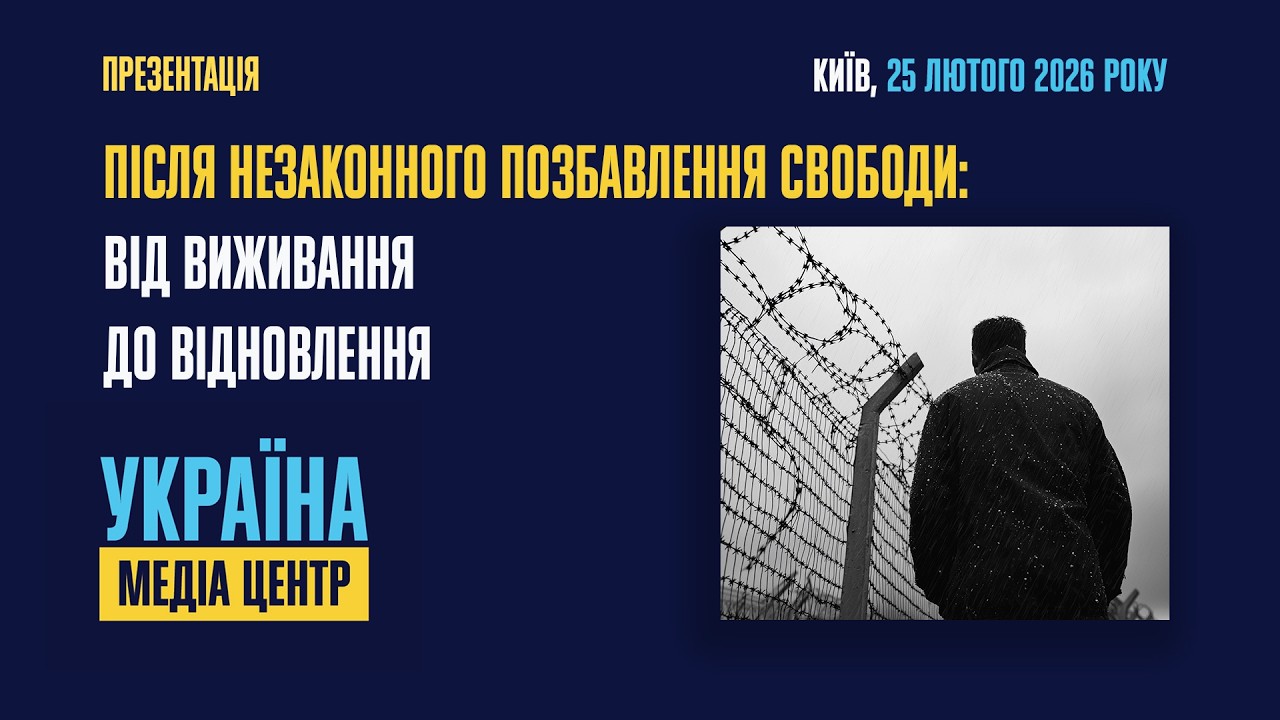 Презентація звіту «Після незаконного позбавлення свободи: від виживання до відновлення»
