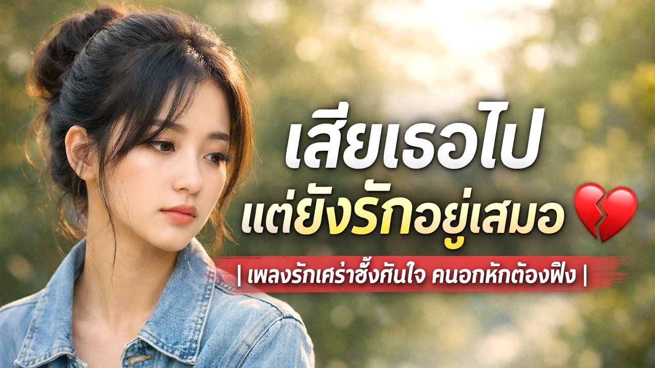 เสียเธอไปแต่ยังรักอยู่เสมอ 💔 | เพลงรักเศร้าซึ้งกินใจ คนอกหักต้องฟัง