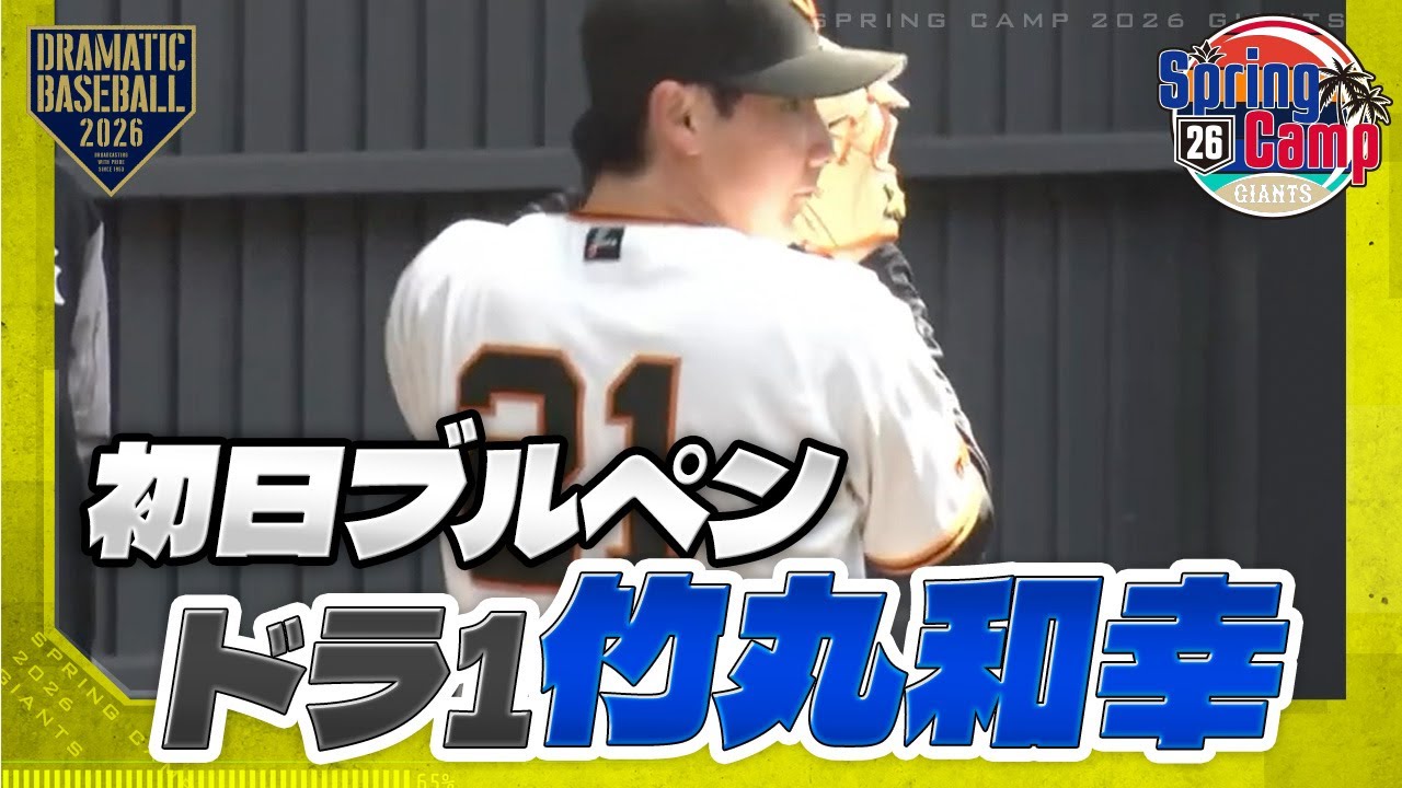 【春季キャンプ】ドラ1ルーキー
