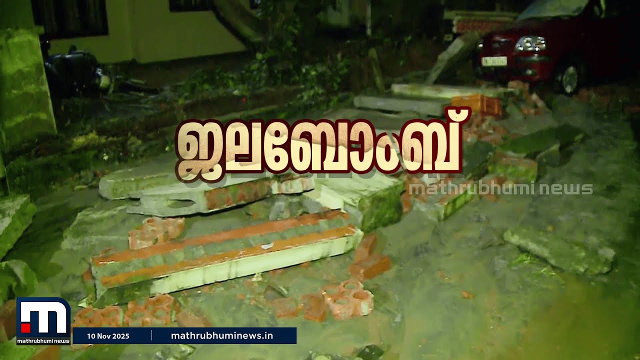 'വെള്ളം വരുന്നത് കണ്ടപ്പോൾ മുല്ലപ്പെരിയാർ പൊട്ടിയെന്നാ ആദ്യം ഓർത്തത്..'; തമ്മനത്തെ മുക്കി ജലബോംബ്!