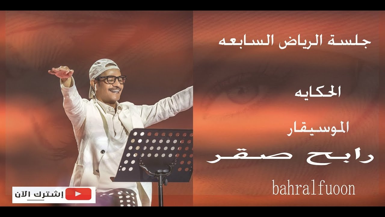 الحكاية / جلسة الرياض السابعه / الموسيقار رابح صقر