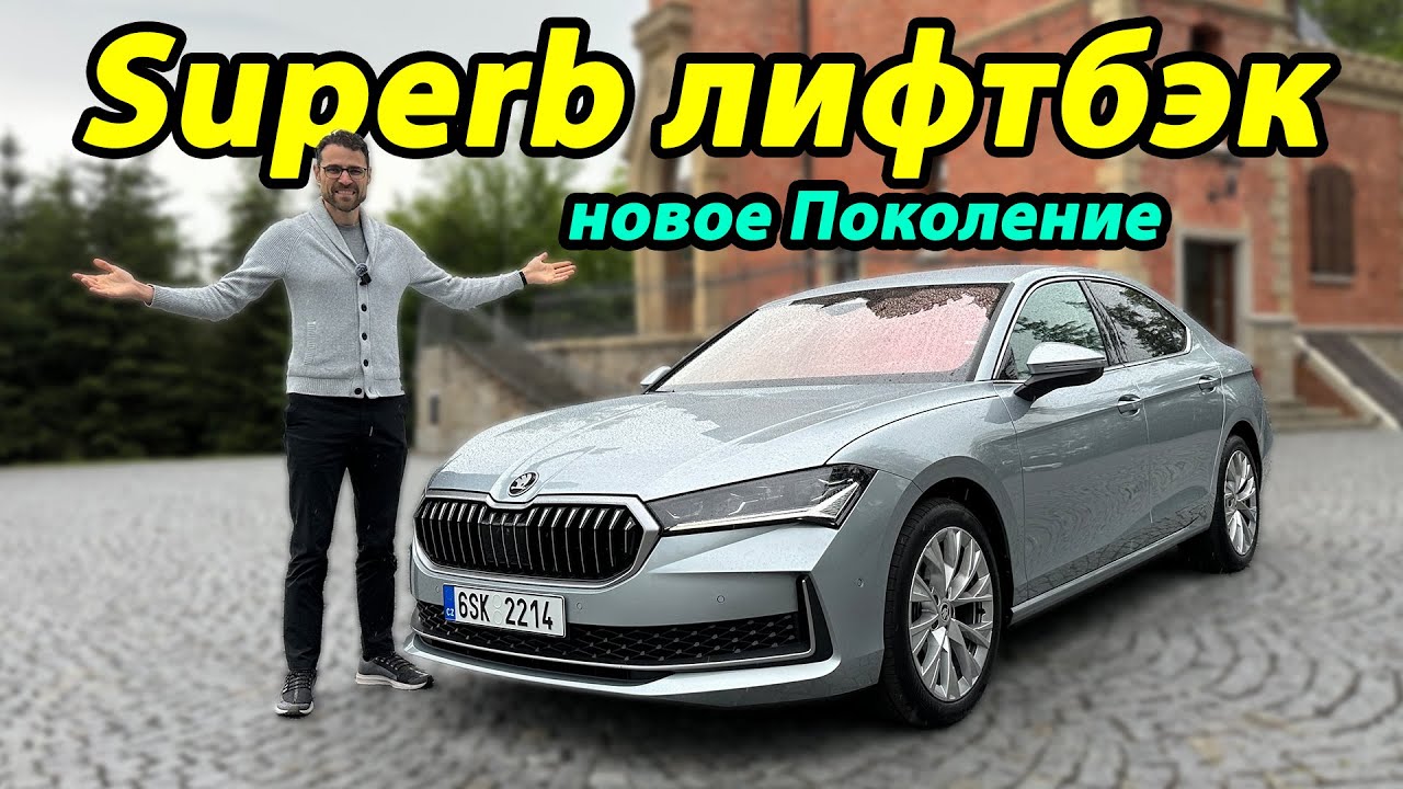 Skoda Superb 2024 — полный обзор | Skoda Superb review