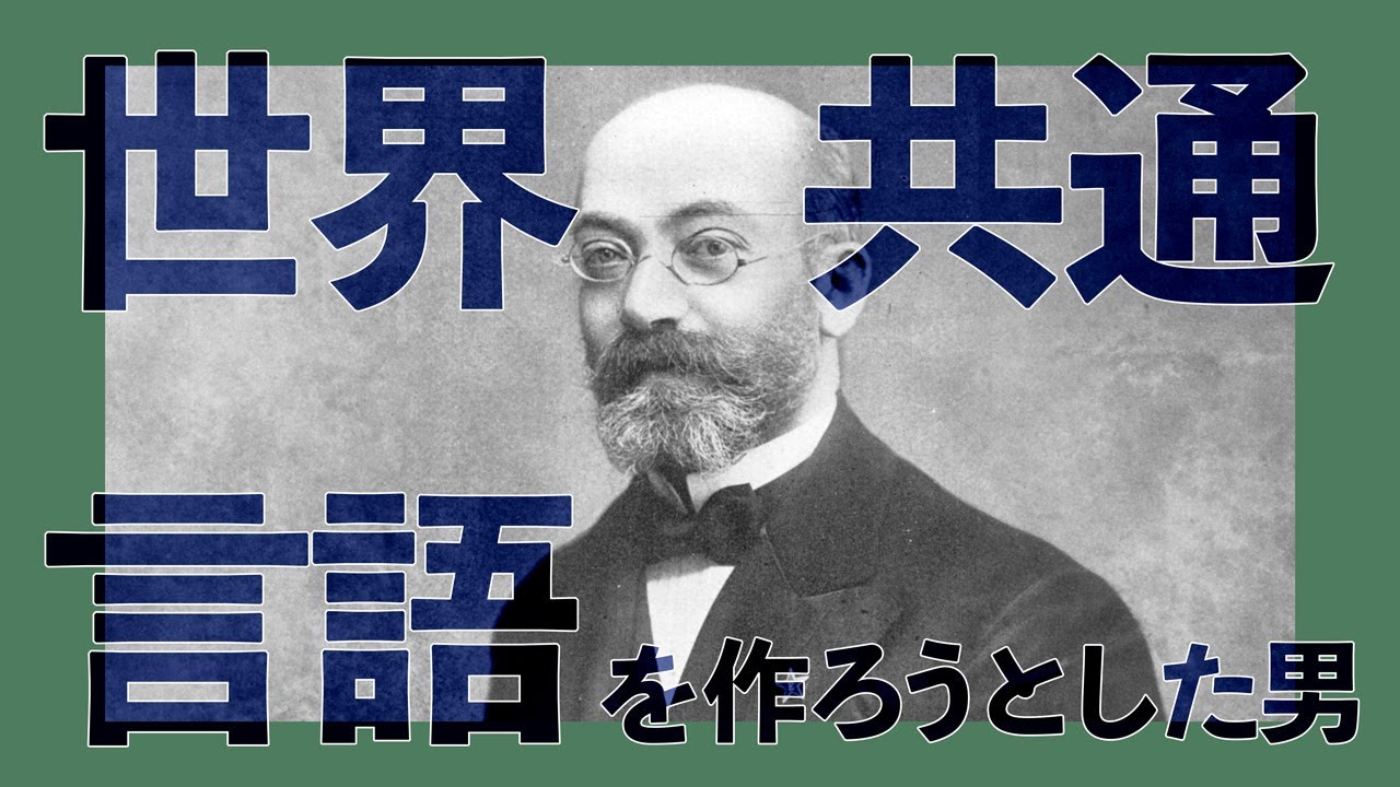 世界平和のために言語を作った男の物語【エスペラント1】#266