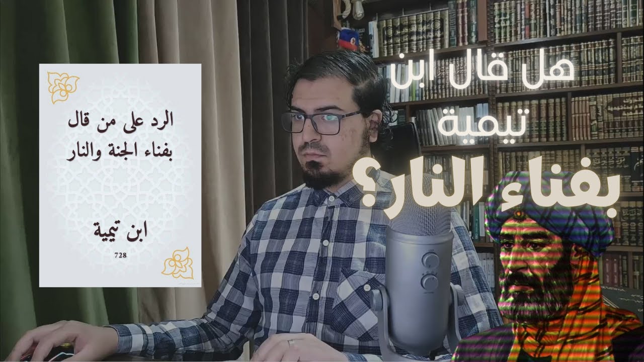 هل قال ابن تيمية بفناء النار؟