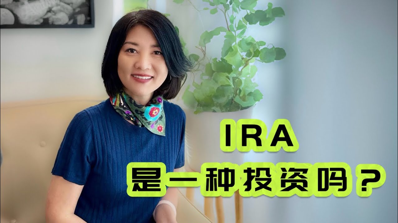 【第109期】个人退休账户IRA须知；退休前可以提前领取吗？IRA和Roth IRA可以同时存入吗？IRA和401K有冲突吗？【安芘财税 你问我答】