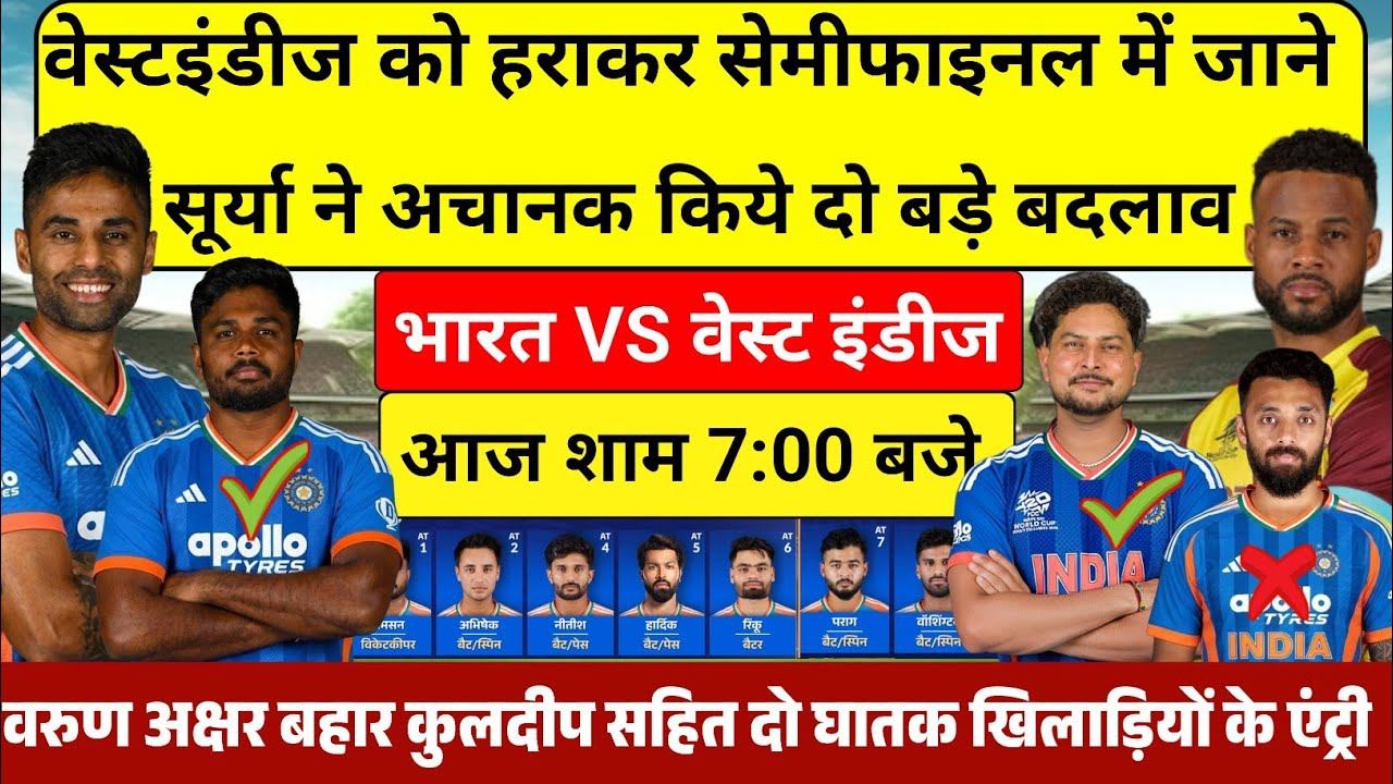 IND VS WI SUPER 8 MATCH PLAYING 11 आज वेस्टंडीज को हराने सूर्या ने घोषित की घातक प्लेइंग 11  