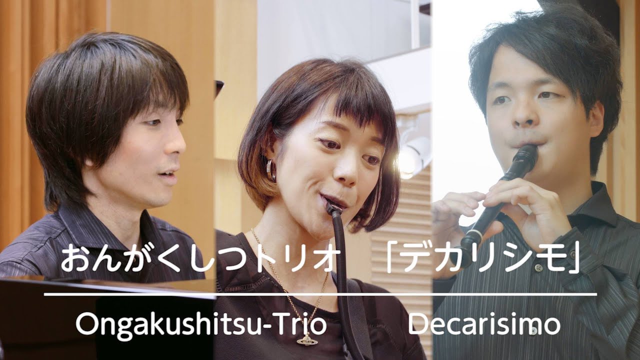 おんがくしつトリオ／デカリシモ【レコーディング風景】