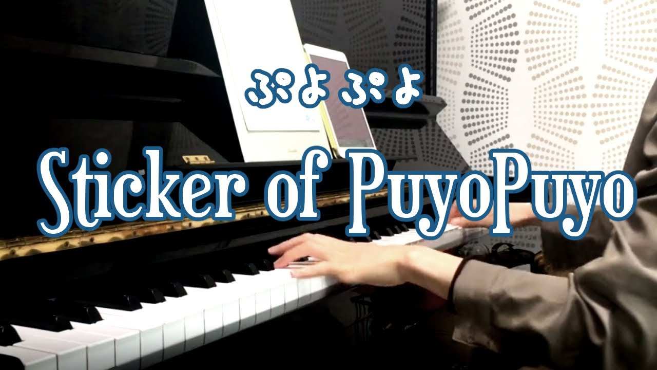 【ぷよぷよ】Sticker of PuyoPuyo【ピアノで弾いてみた】Super Puyo Puyo bgm