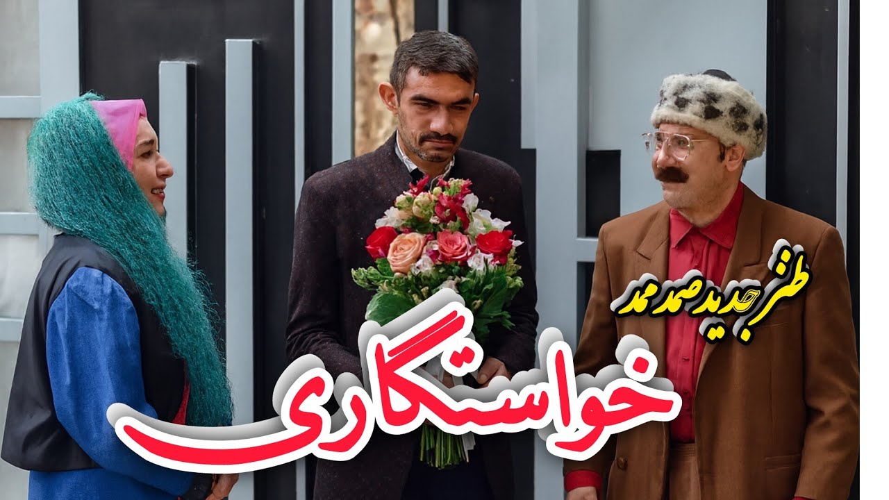 طنز جدید صمد ممد (خواستگاری) #صمدممد #بابک #رنجیپور #خنده_وانه #خنده_پاره #چالش_خنده_دار #binto 
