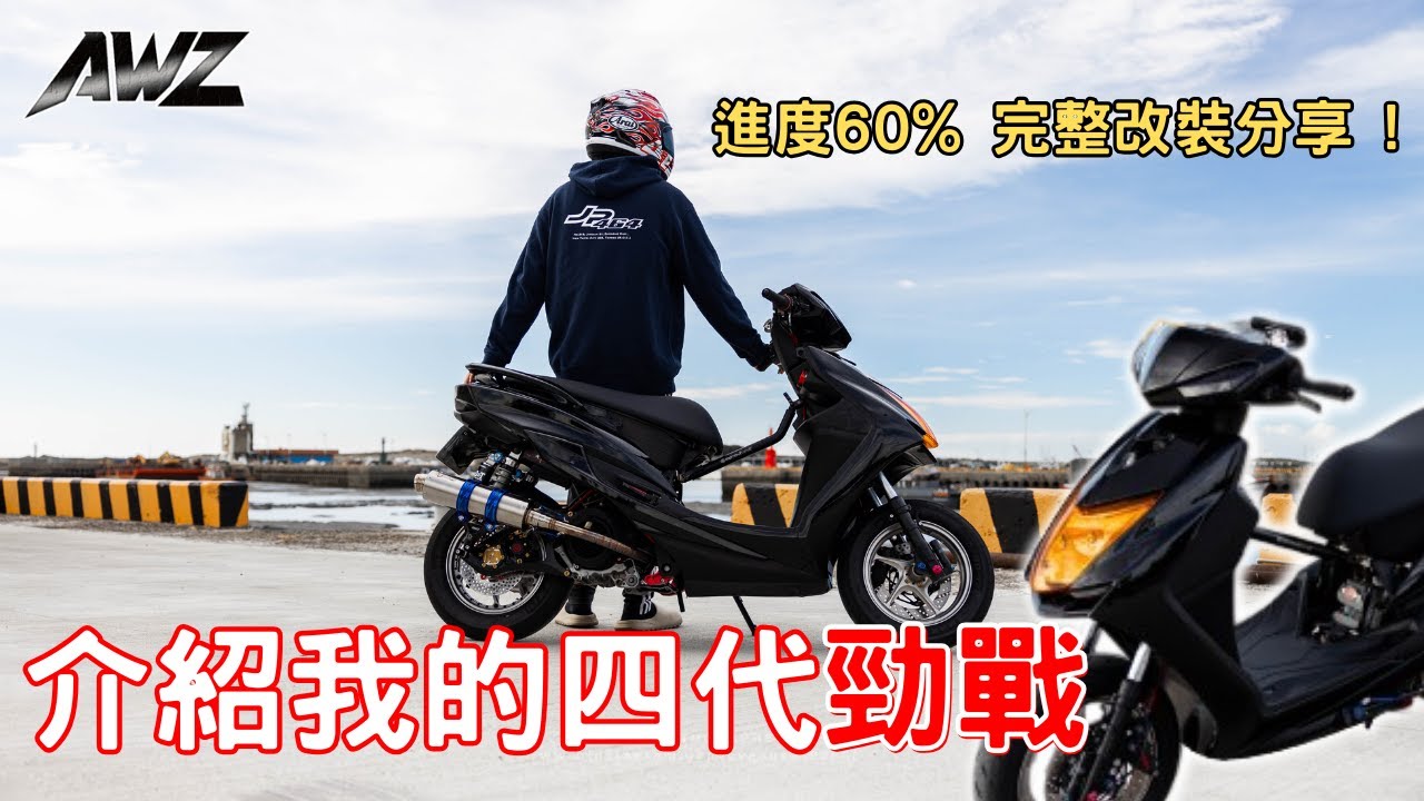 看看我的勁戰到底改了些什麼 ? 進度60%完整改裝分享！引擎套件直奔200CC ? !