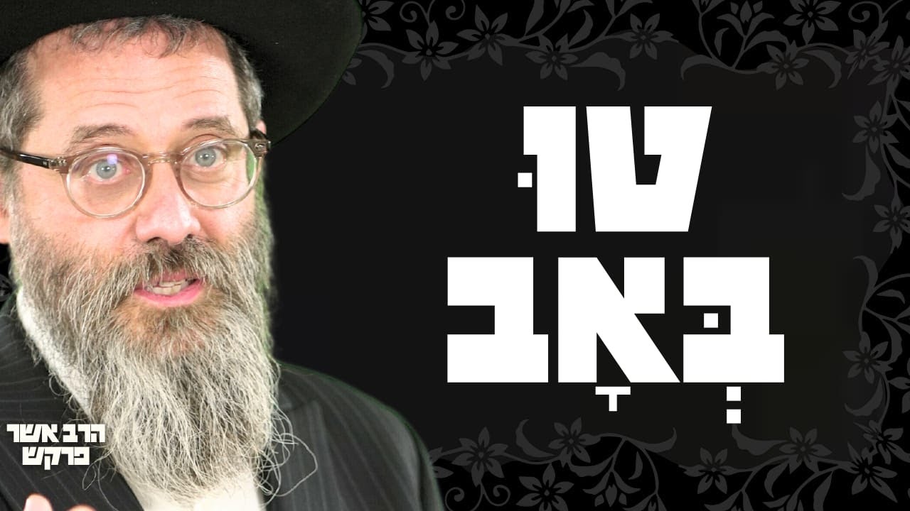 למה טו באב הוא היום הכי טוב בשנה? הסוד שלא ידעתם