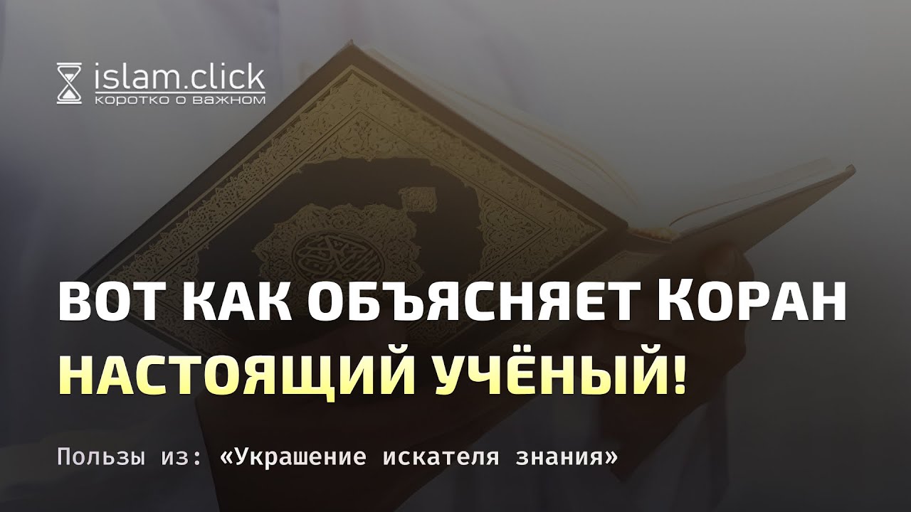 Вот как объясняет Коран настоящий учёный! Абу Яхья Крымский