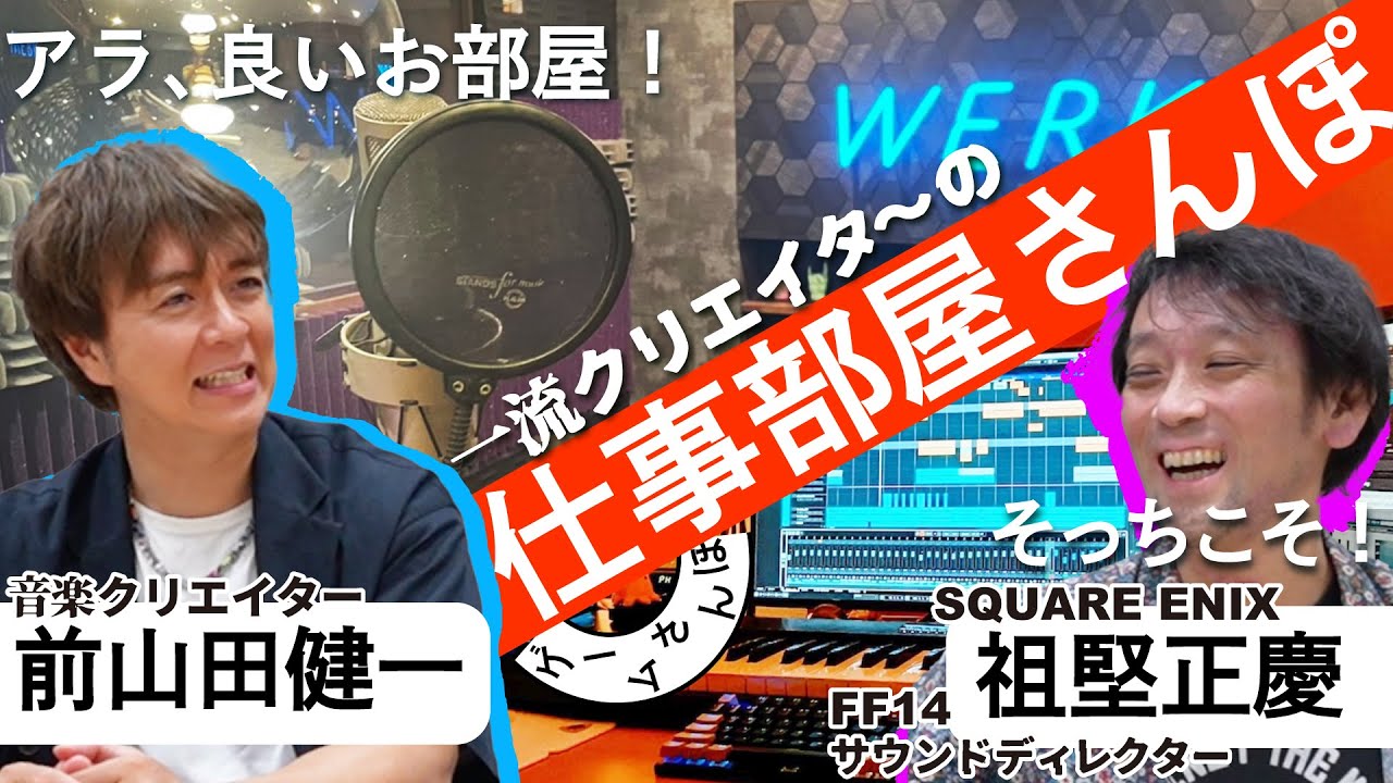 【広くない！】音楽家たちのガチ仕事部屋にお邪魔してきた(擬似的に)／ゲームさんぽ×FF14 収録前雑談