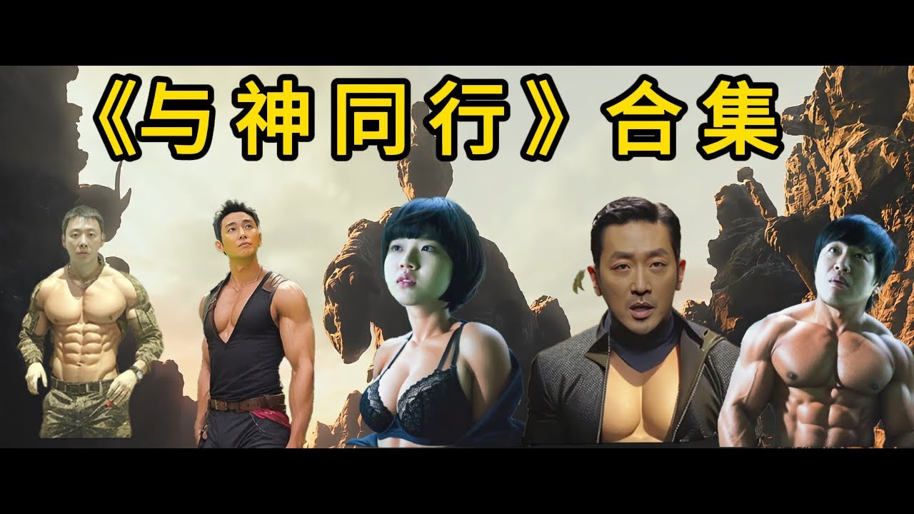 《与神同行》上下两部全集观看，一口气带你看完。