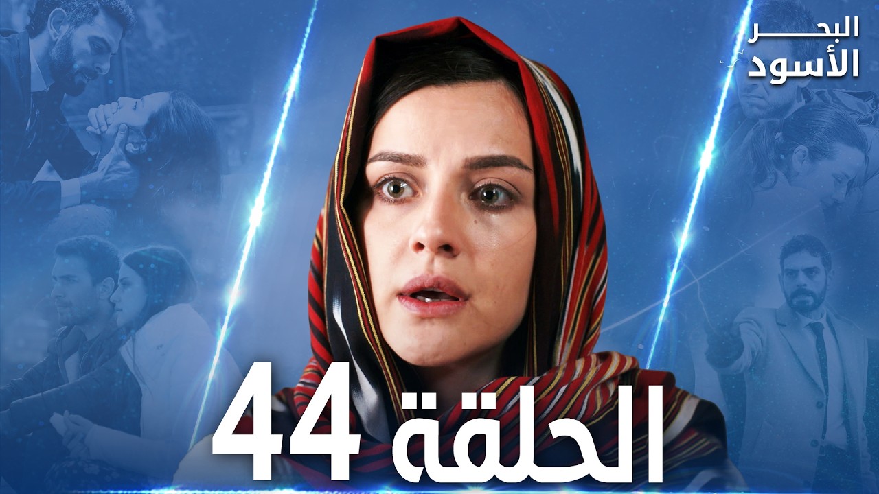 مسلسل البحر الأسود - الحلقة 44 | مدبلج | الموسم الأول
