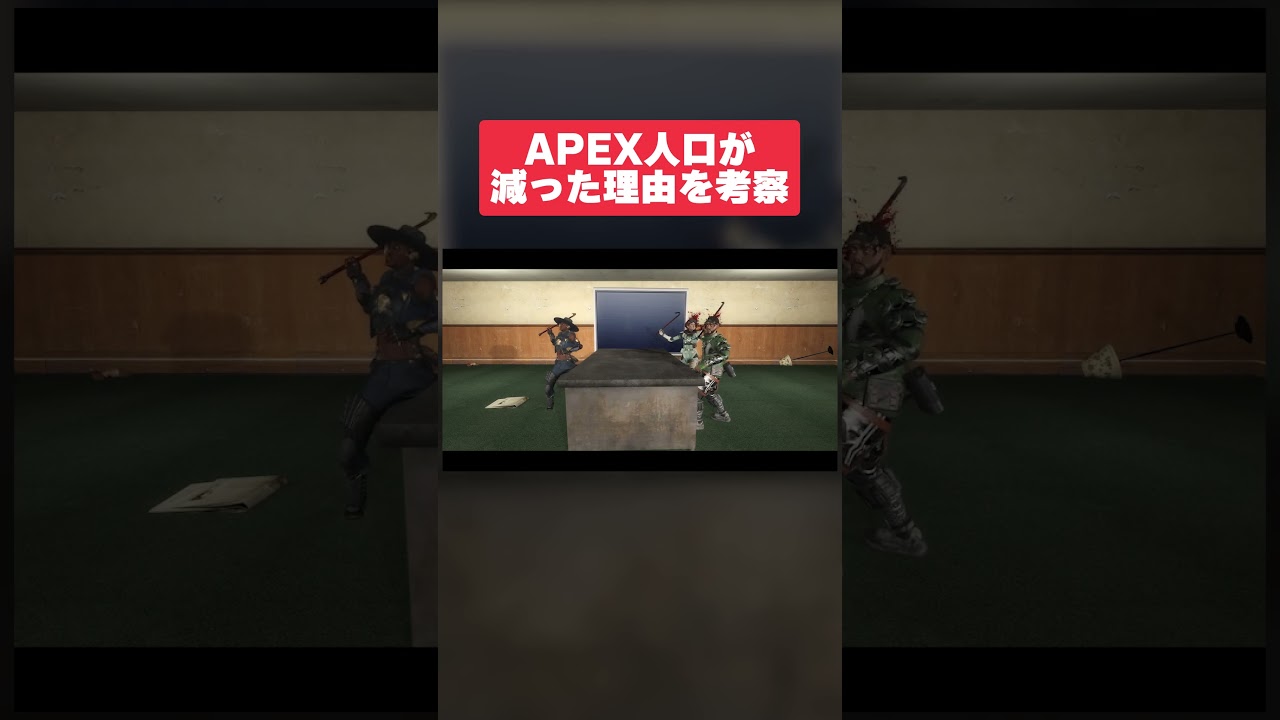 いまのAPEXに足りないもの【 #shorts 】