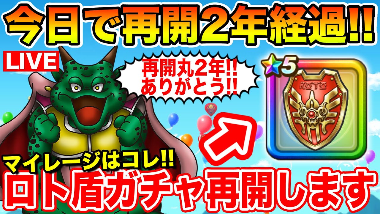 【ドラクエウォーク】今日で丸2年!! 記念すべき日にマイレージでロト盾2つ目を狙います!!【DQW】