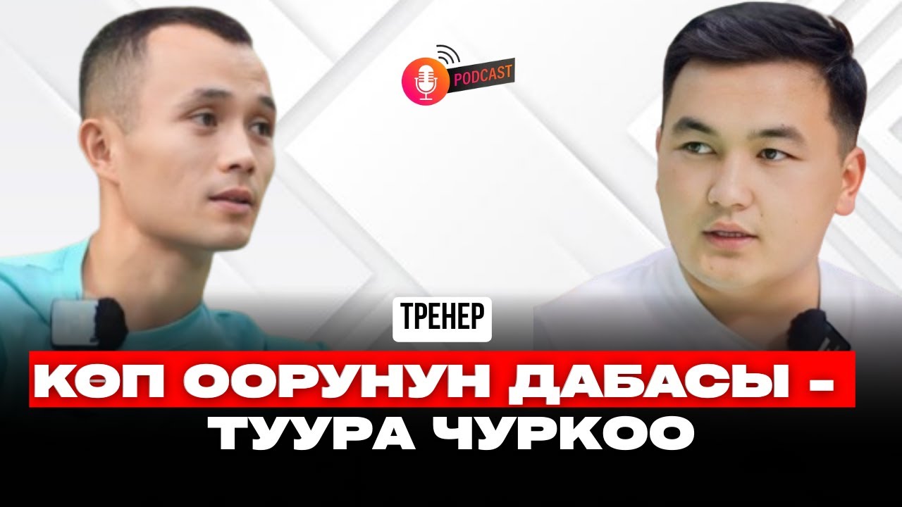 ЧУРКОО МЕНЕН АРЫКТАСА БОЛОТ | спорт интервью | кыргызча подкаст
