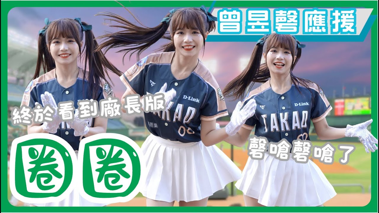 Wing Stars【圈圈】終於拍到可愛的圈圈版磬嗆磬嗆『曾昱慶應援』《20250420製造浪漫》台湾プロ野球 チアリーダー Taiwan Cheerleader
