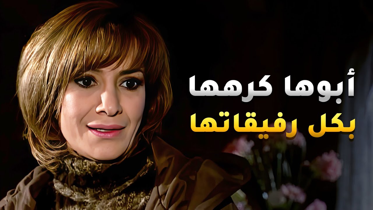 أبوها عرف يكرها بصديقاتها لي عاشت معاهم كل سنينها بالحيلة كرهها ياهم😢 