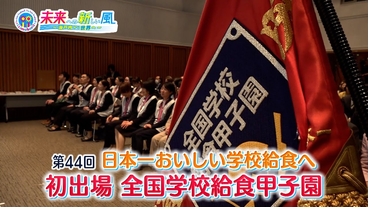 日本一おいしい学校給食へ　初出場　全国学校給食甲子園「2025年度第44回放送：i.i.imabari!　未来への新しい風　～瀬戸内から世界へ」