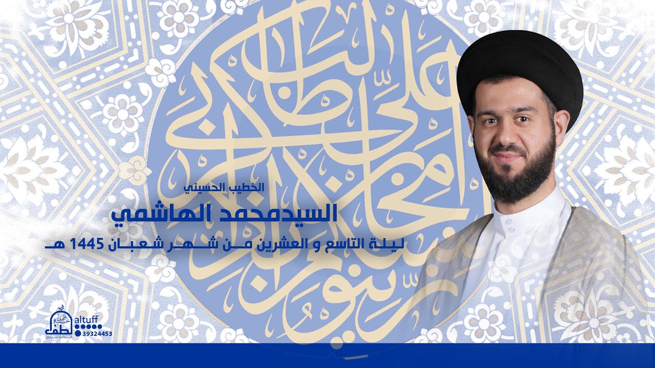 البث المباشر| السيد محمد الهاشمي | إستقبال شهر رمضان | ليلة 29 شعبان  1445 هــ