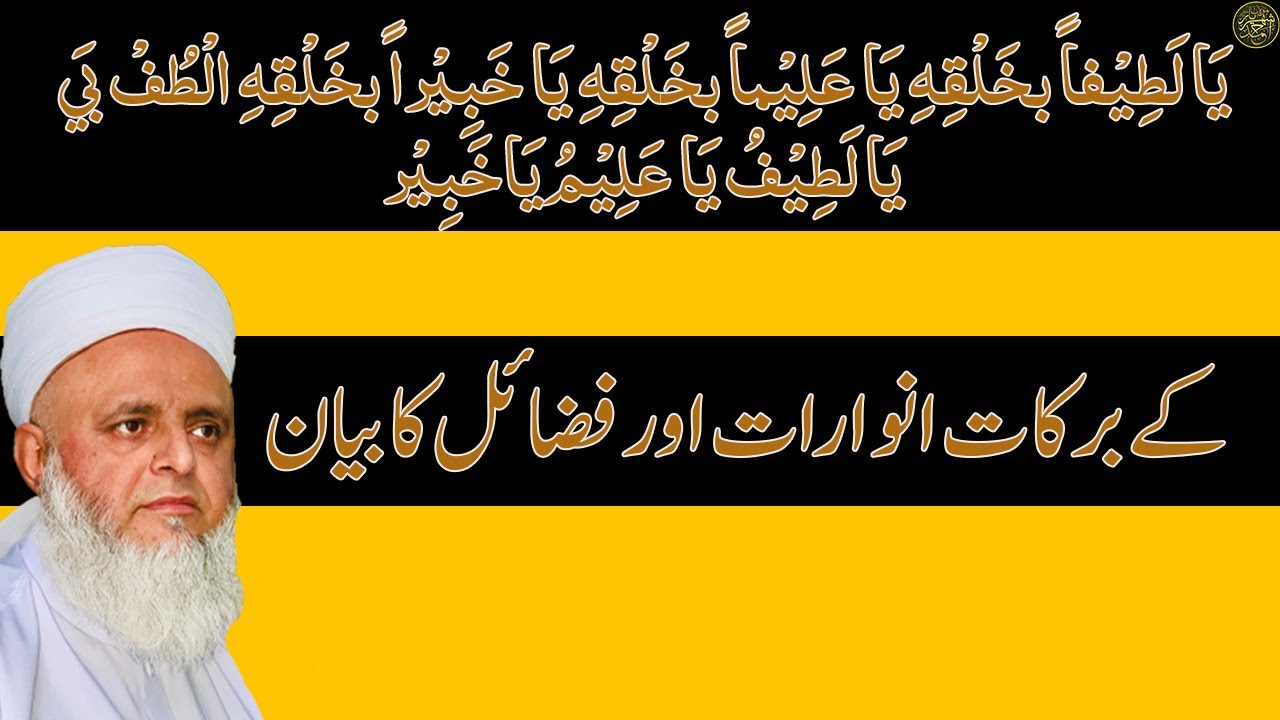 َا لَطِيْفاً بخَلْقِهِ يَا عَلِيْماً بخَلْقِهِ  ||کے برکات انوارات اور فضائل کا بیان