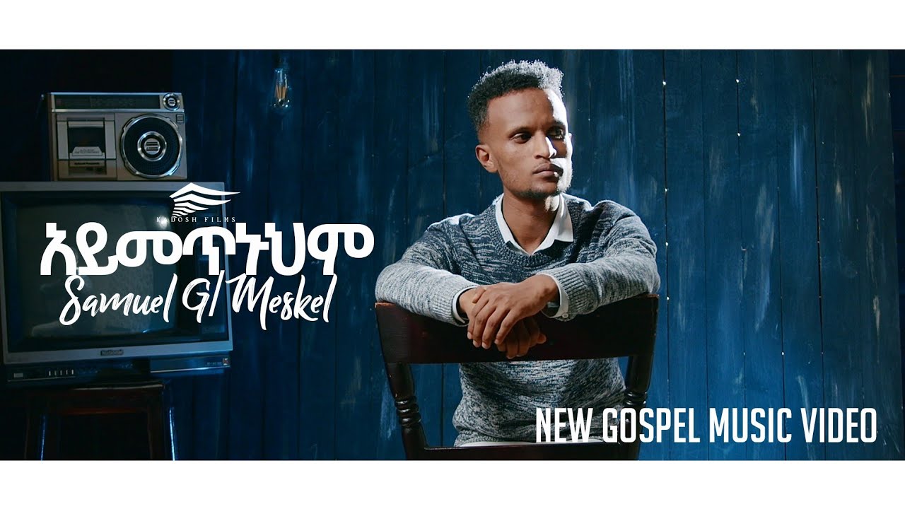 "አይመጥኑህም" ሳሙኤል ገ/መስቀል New Ethiopian Gospel Song 2021/2013 by Samuel Gebremeskel