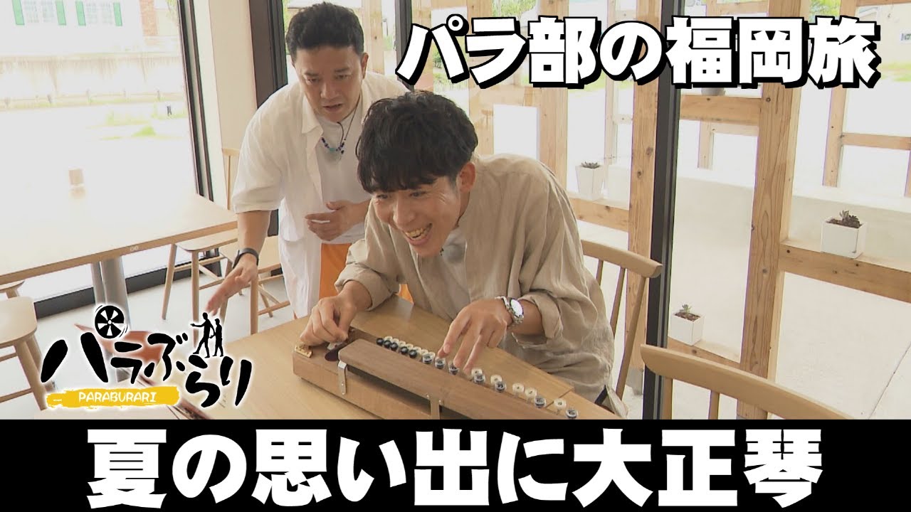 【パラシュート部隊】夏の思い出にぺぺの大正琴はいかが？「パラぶらり～糸島市」（2023年8月15日OA）