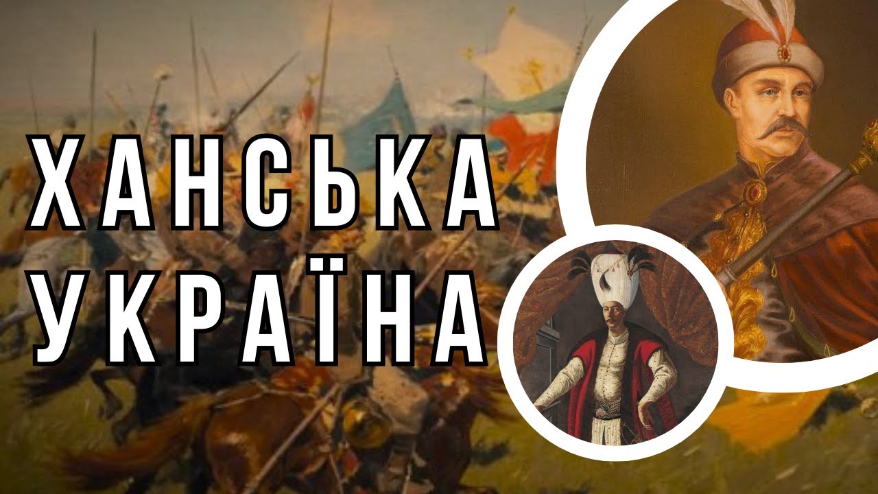 Ханська Україна - як спосіб протистояння московитам