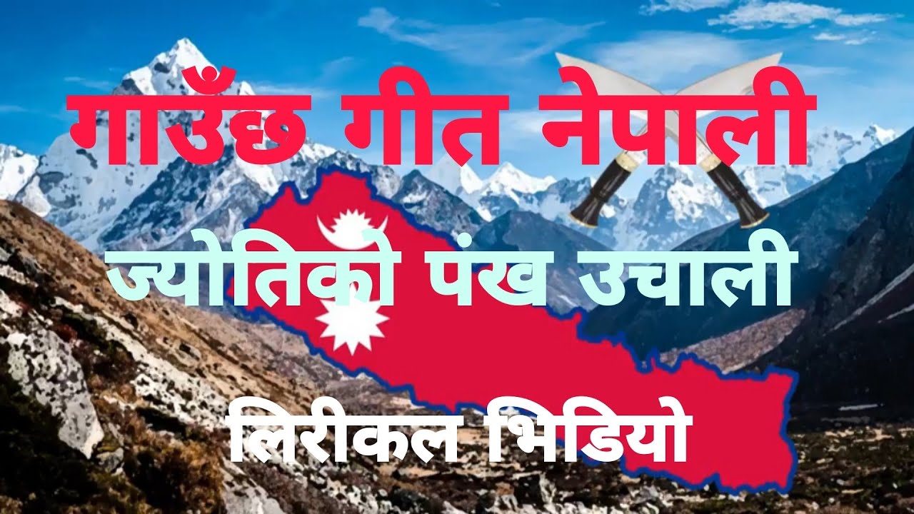 गाउँछ गीत नेपाली लीरीकल भिडियो || Gaaucha geet Nepali lyrical video || #tsnlyricsnepal