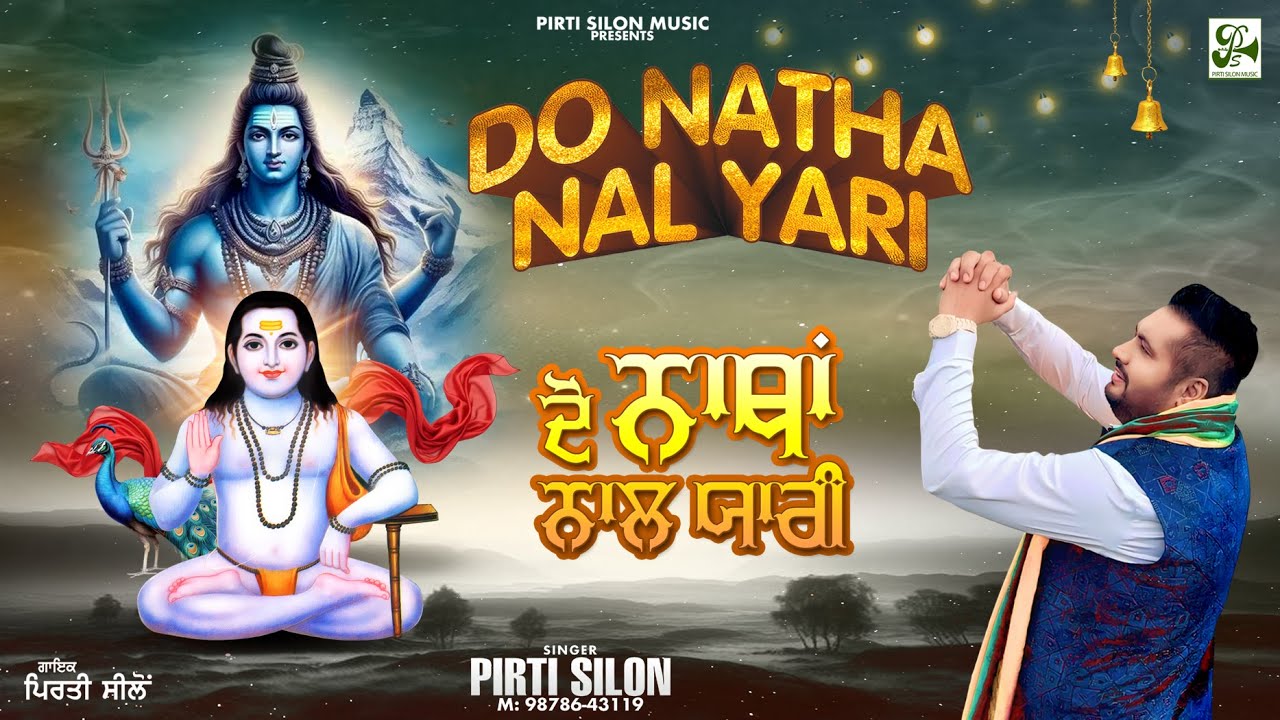 До Натх Нал Яри | Пирти Сайлон | Баба Балакнатх Суперхит Бхаджан | Преданная песня | Пирти Силон