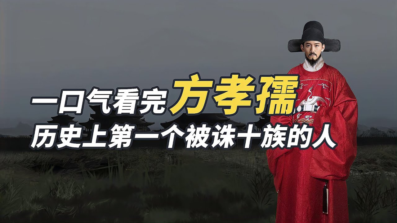 一口氣看完方孝孺，用十族換來自己的文人風骨，真的值得麼？