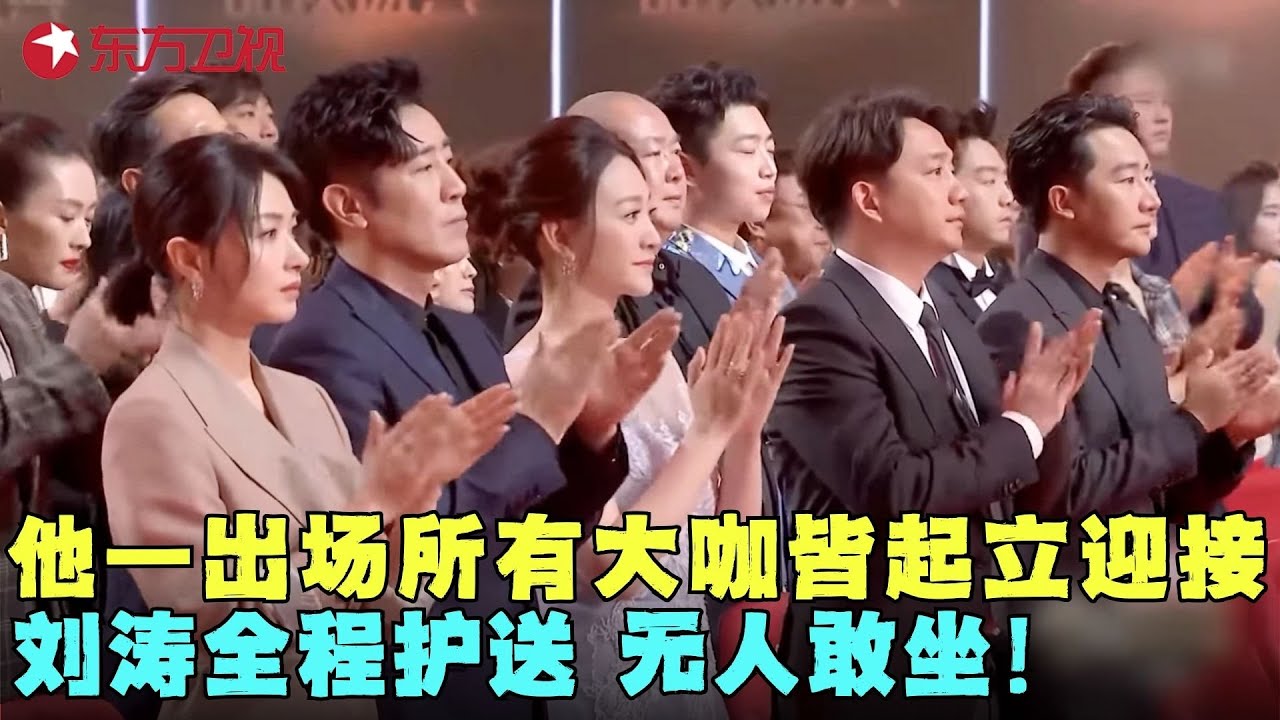 他一出场所有大咖皆起立迎接，刘涛全程护送陈坤弯腰为他颁奖，一番话让人胜读十年书，台下掌声雷动！#牛犇 #陈坤 #刘涛 #电视剧品质盛典 Clip #颁奖 #典礼 #明星