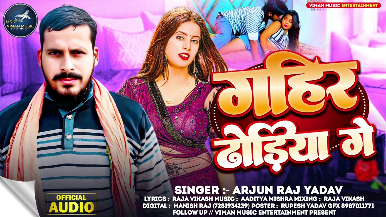 #2026 || गहिर ढोड़िया गे || #Arjun Raj Yadav || #newsong || Gahir Dhodiya Ge || #2026djsong