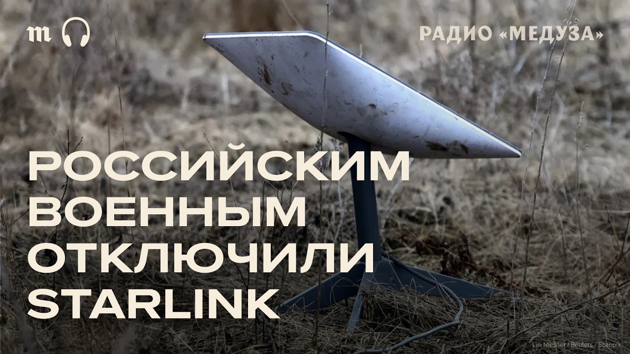 Отключение Starlink в армии РФ. Военные останутся без связи?
