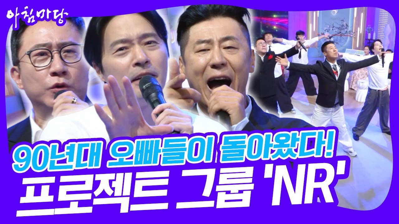 '왜 이형들은 안 늙지?' 90년대 댄스 그룹의 전설들이 뭉쳤다! 프로젝트 그룹 'NR'로 돌아온 세 남자 [아침마당] KBS 250826 방송