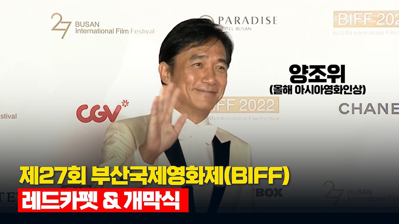 [고화질] 제27회 부산국제영화제 레드카펫 & 개막식 2022 BIFF / 양조위 송강호 류준열 전여빈 정해인 옥택연 한지민 김규리 권율 한예리 한채아 한선화 변요한 박해일 강수연